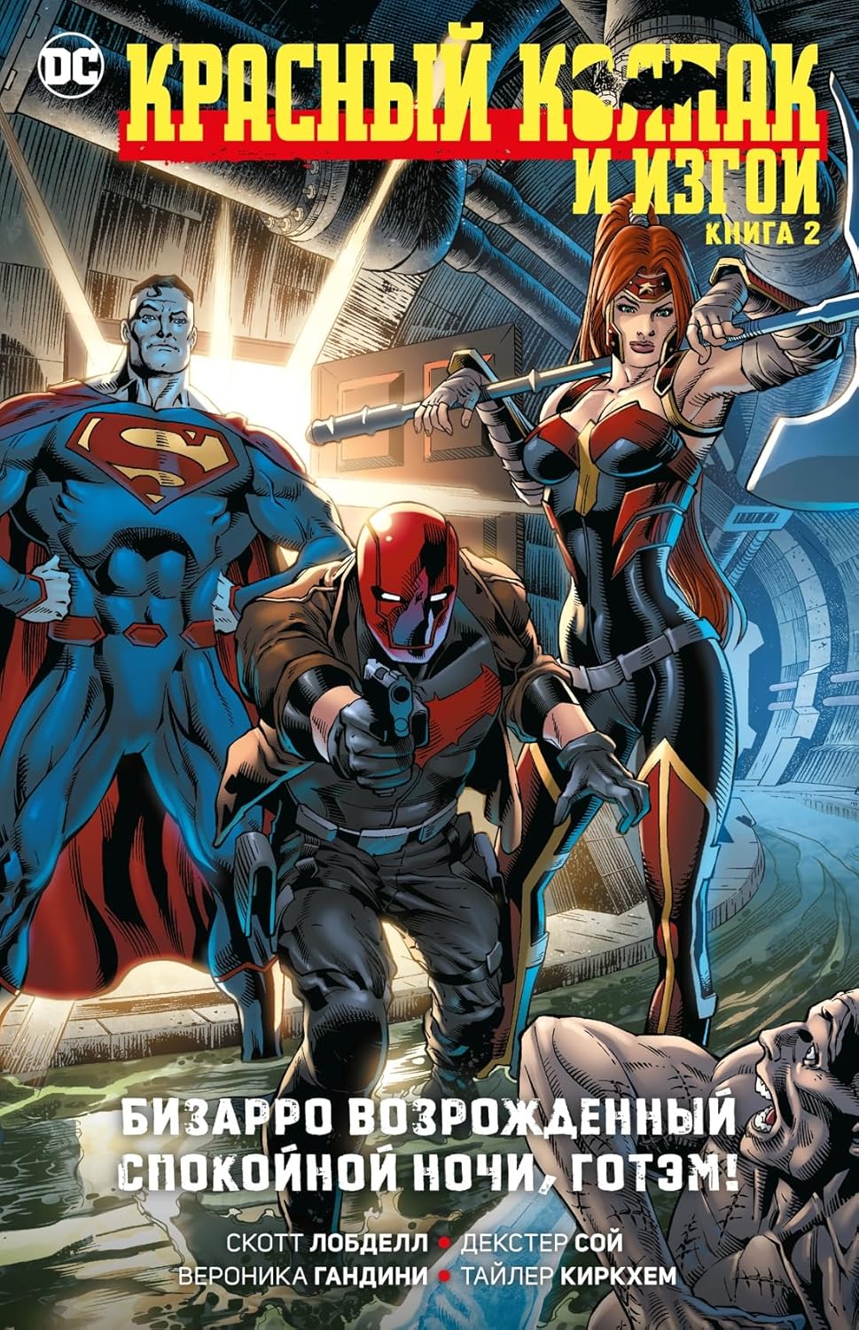 Krasnyj Kolpak i Izgoi. Kniga 2. Bizarro vozrozhdennyj. Spokojnoj nochi, Gotem! (Azbuka-Attikus)
Krasnyj Kolpak i Izgoi. Kniga 2. Bizarro vozrozhdennyj. Spokojnoj nochi, Gotem! (Azbuka-Attikus)