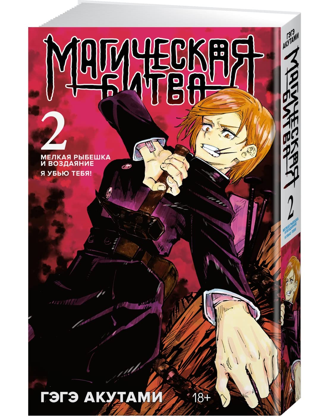 Magicheskaya bitva. Kn.2. Melkaya rybeshka i vozdayanie. YA ubyu tebya! (Azbuka-Attikus; Azbuka)
Magicheskaya bitva. Kn.2. Melkaya rybeshka i vozdayanie. YA ubyu tebya! (Azbuka-Attikus; Azbuka)