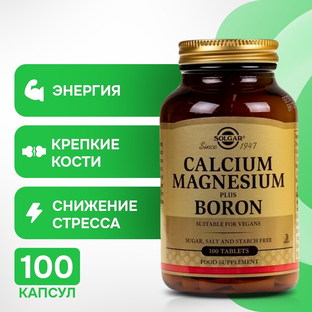 Solgar, Кальций, магний плюс бор, 100 таблеток
Solgar, Кальций, магний плюс бор, 100 таблеток