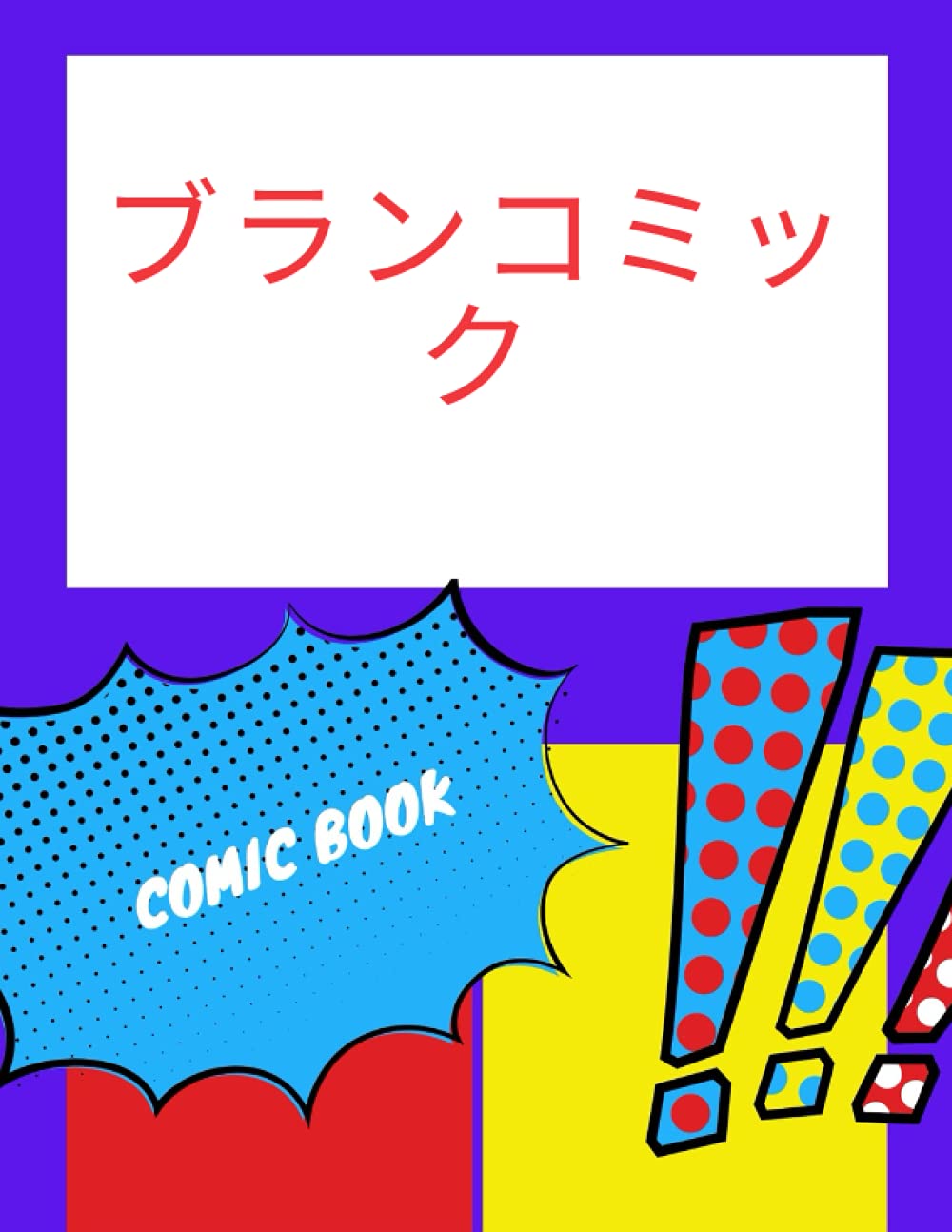 ブランコミック: Draw Your Own Comics - Express Your Kids or Teens Talent and Creativity with This Lots of Pages .. (Blank Comic Books and Sketchbooks for Kids) (Independently published)
ブランコミック: Draw Your Own Comics - Express Your Kids or Teens Talent and Creativity with This Lots of Pages .. (Blank Comic Books and Sketchbooks for Kids) (Independently published)