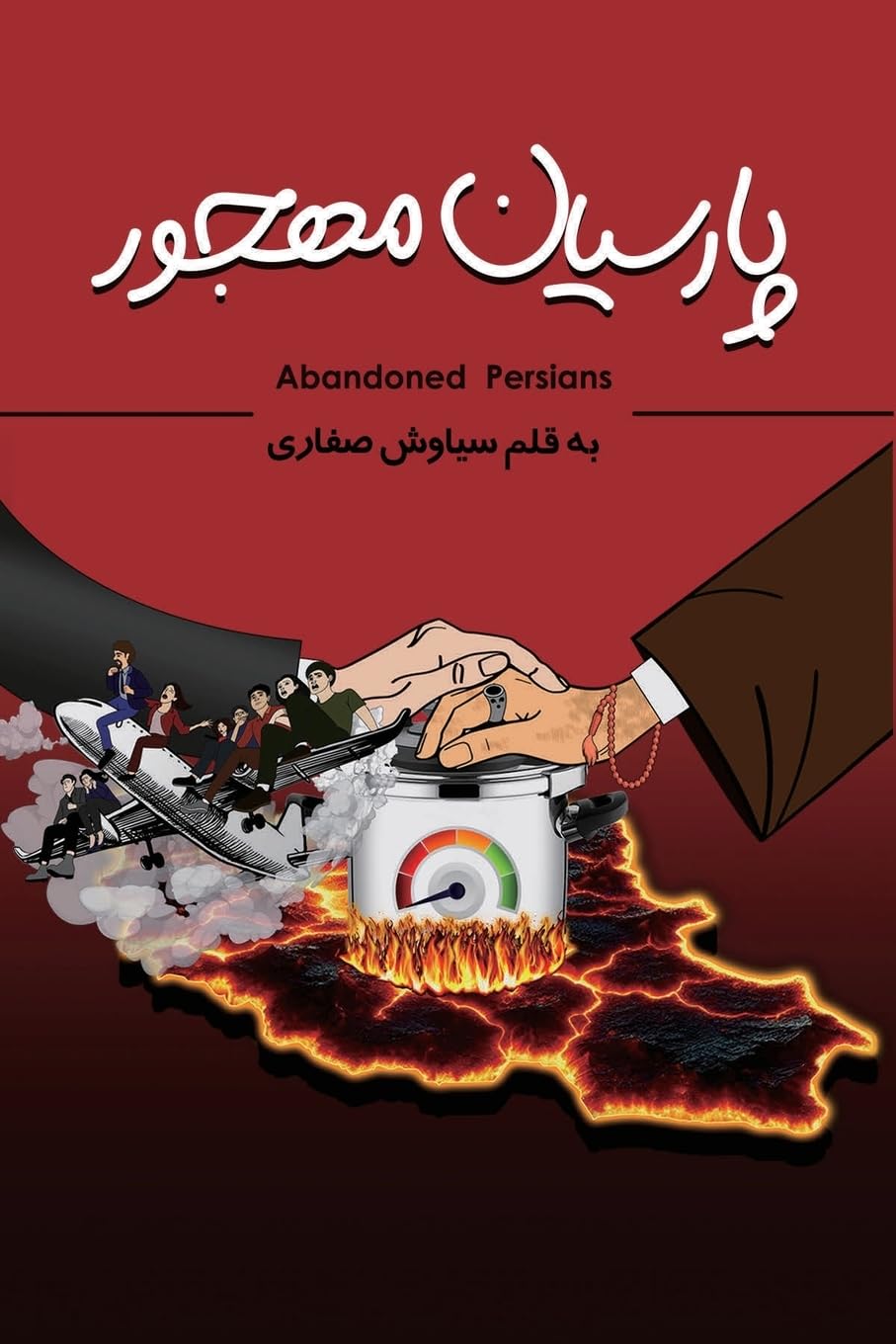 پارسیان مهجور (Abandoned Persians) (Persian Edition) (Siavash Safari)
پارسیان مهجور (Abandoned Persians) (Persian Edition) (Siavash Safari)