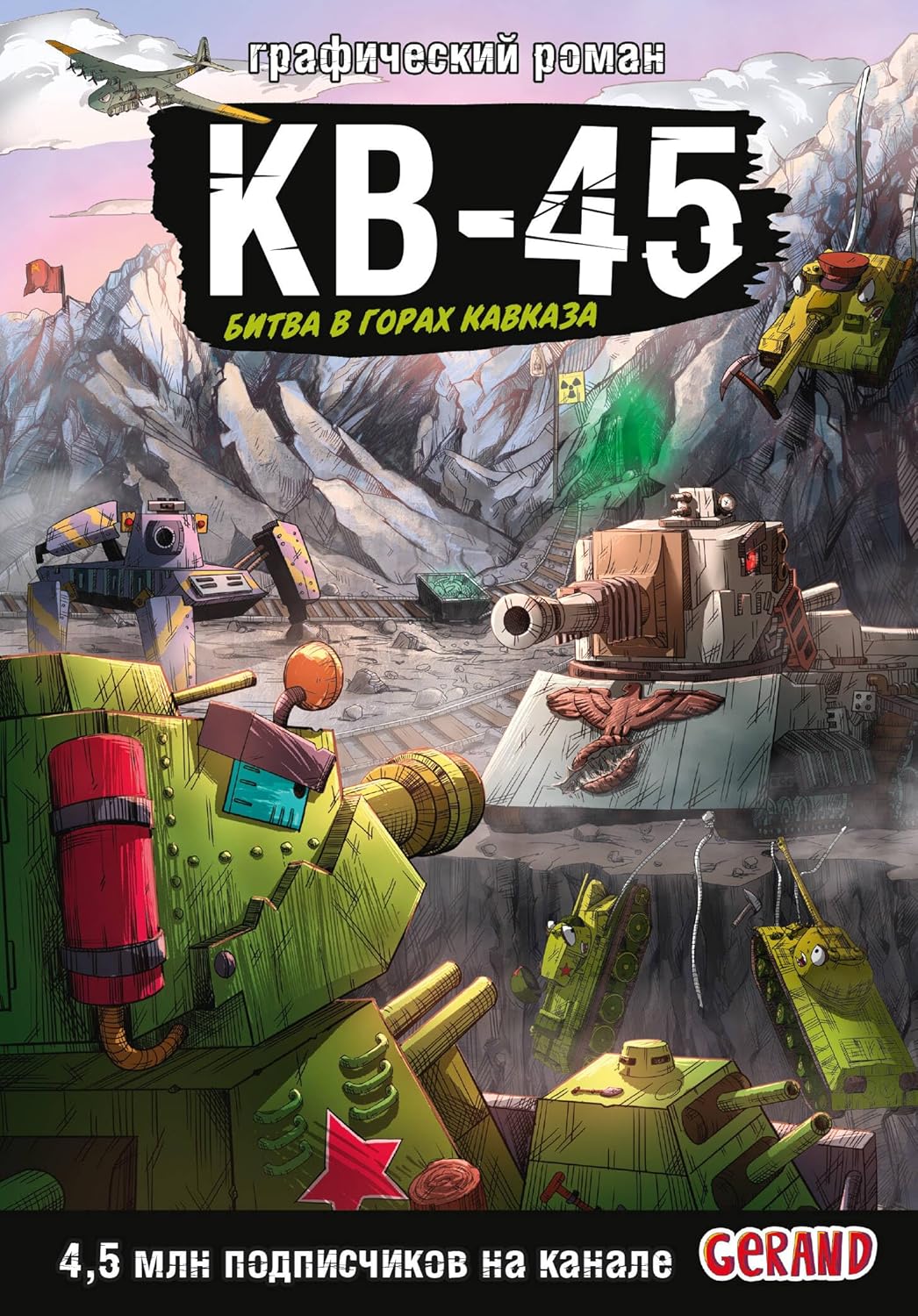 Tanki Gerand. KV-45. Bitva v gorah Kavkaza (Graficheskij roman) (Russian Edition) (AST)
Tanki Gerand. KV-45. Bitva v gorah Kavkaza (Graficheskij roman) (Russian Edition) (AST)