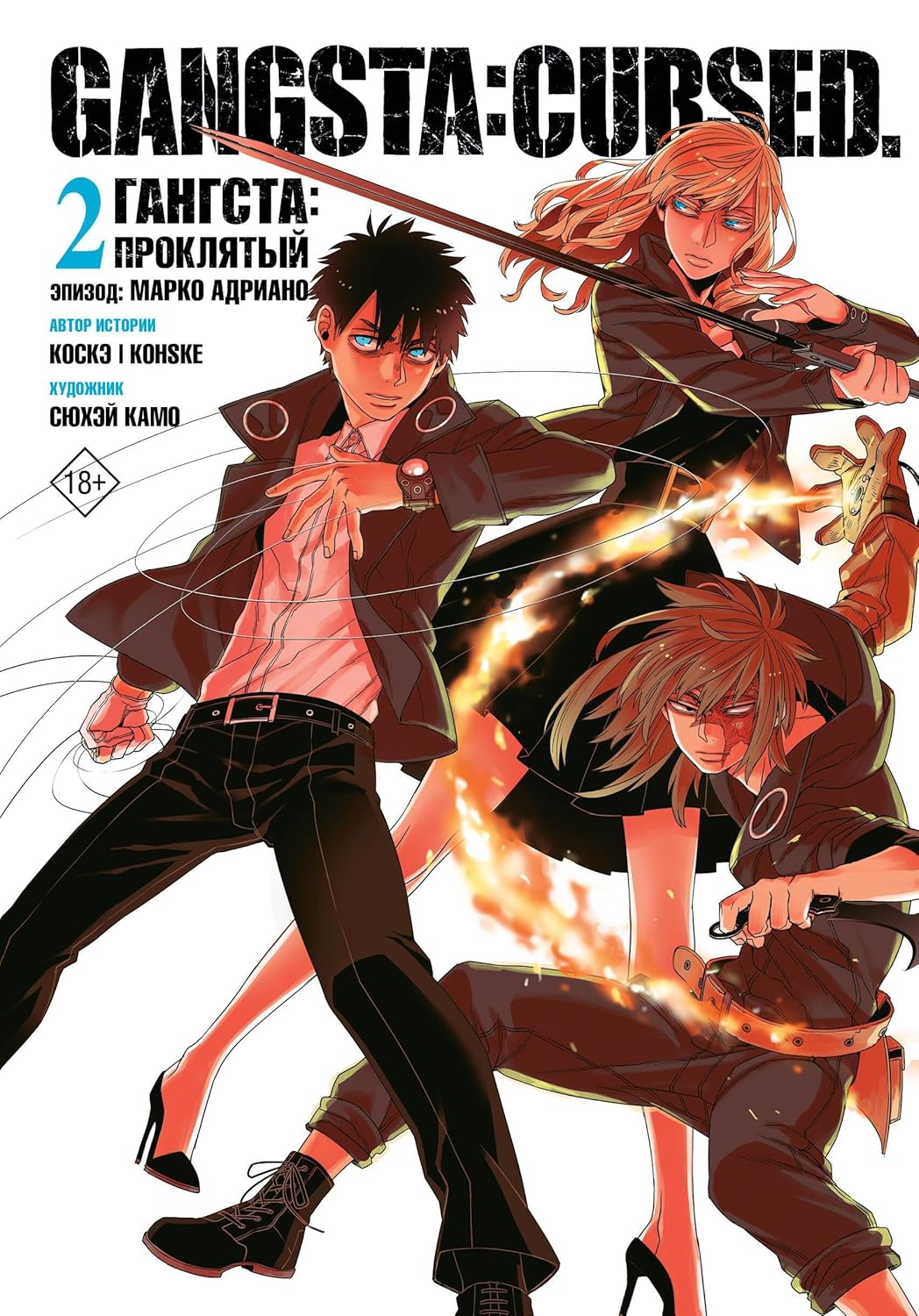 Gangsta. Gangsta: Proklyatyj. Epizod: Marko Adriano. Tom 2 (Russian Edition) (AST)
Gangsta. Gangsta: Proklyatyj. Epizod: Marko Adriano. Tom 2 (Russian Edition) (AST)