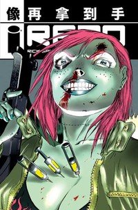 Repo #3 (Image Comics)
Repo #3 (Image Comics)