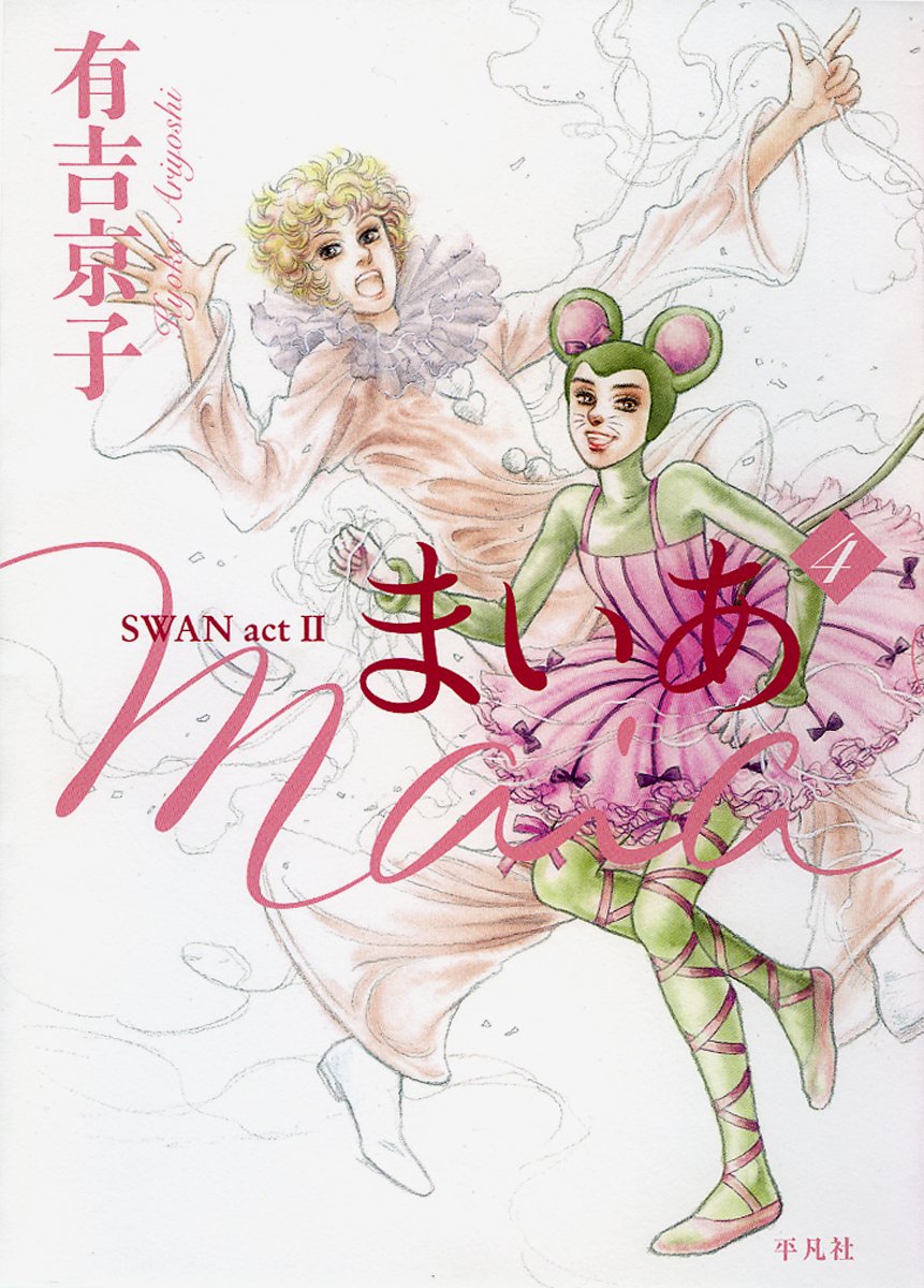 Maia Swan Act 2 Vol.4 (In Japanese) (Tōkyō : Heibonsha, 2009.)
Maia Swan Act 2 Vol.4 (In Japanese) (Tōkyō : Heibonsha, 2009.)
