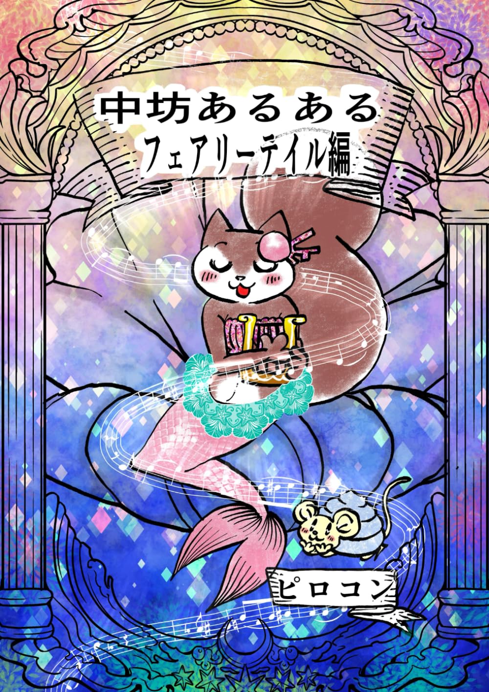 中坊あるある: フェアリーテイル編 (中坊アルアル) (Japanese Edition) (Independently published)
中坊あるある: フェアリーテイル編 (中坊アルアル) (Japanese Edition) (Independently published)
