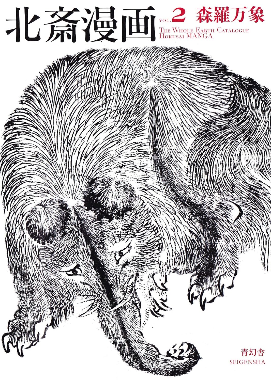 Hokusai Manga Vol 2: The Whole Earth Catalogue (Japanese Edition) (Seigensha)
Hokusai Manga Vol 2: The Whole Earth Catalogue (Japanese Edition) (Seigensha)