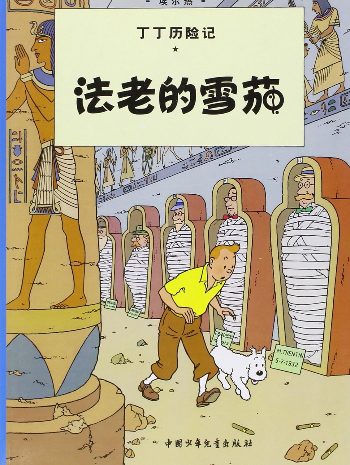The Adventures of Tintin: Cigars of the Pharaoh (Chinese Edition) (China children's Publishing House)
The Adventures of Tintin: Cigars of the Pharaoh (Chinese Edition) (China children's Publishing House)
