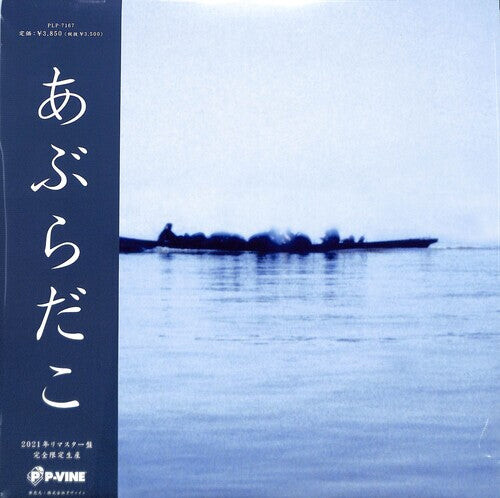 Виниловая пластинка Aburadako: Aburadako (Fune Ban)
Виниловая пластинка Aburadako: Aburadako (Fune Ban)