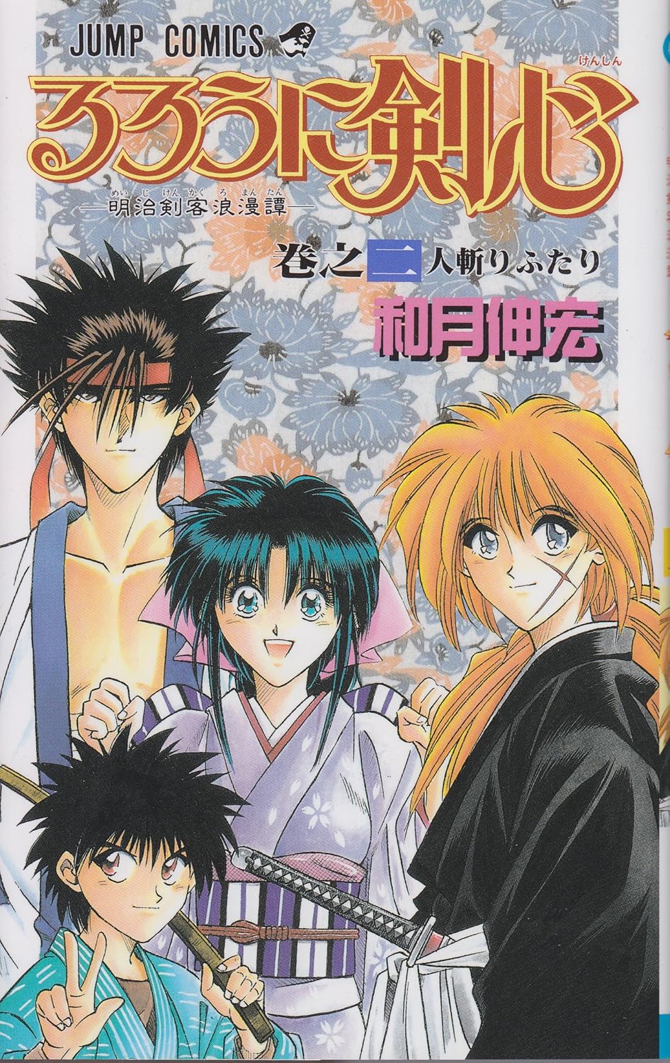Rurouni Kenshin, Vol. 2 (Shueisha)
Rurouni Kenshin, Vol. 2 (Shueisha)