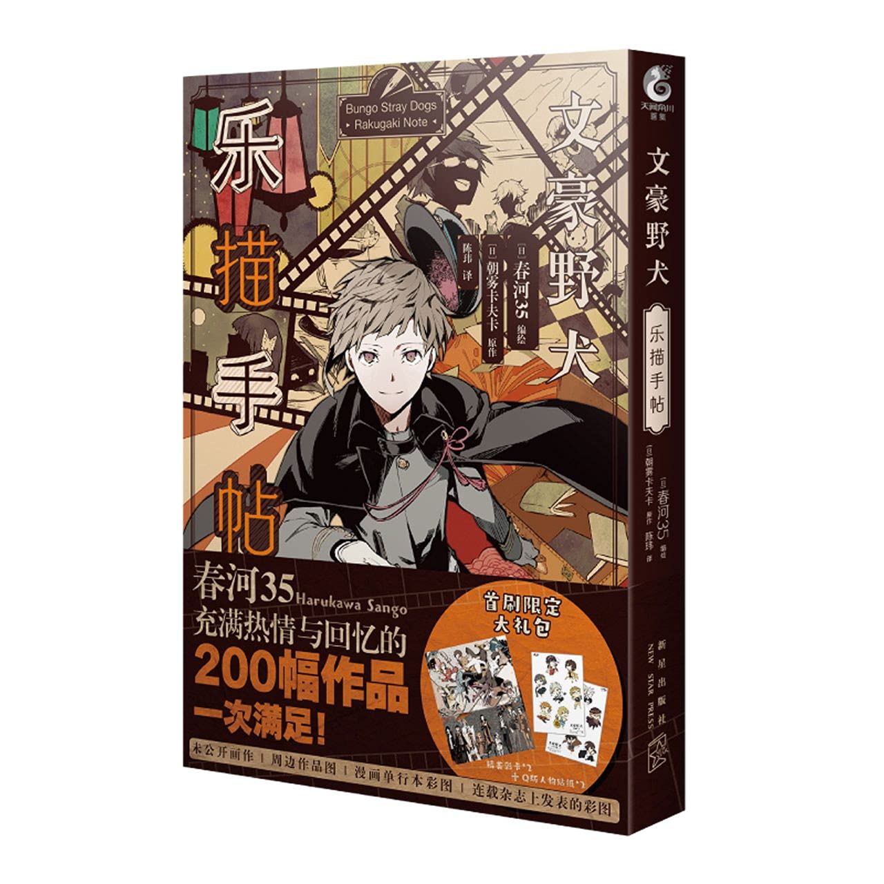 Bungo Stray Dogs:Rakugaki Note (Chinese Edition) (New Star Press)
Bungo Stray Dogs:Rakugaki Note (Chinese Edition) (New Star Press)