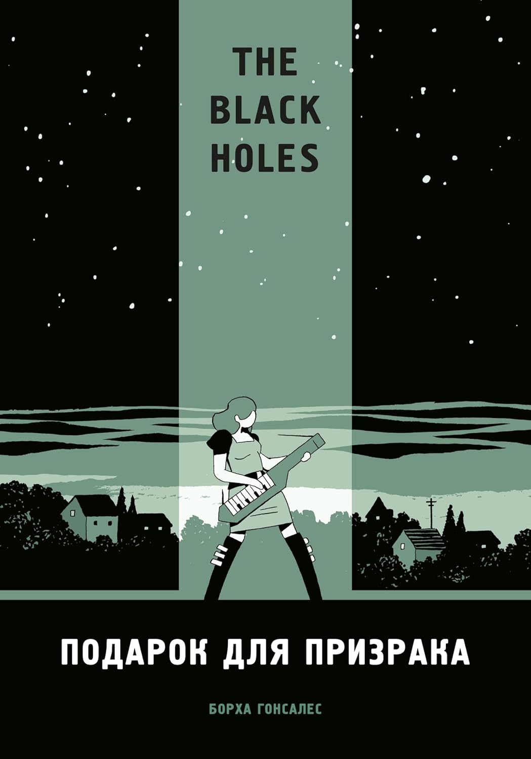 The Black Holes. Podarok dlya prizraka (Eksmo)
The Black Holes. Podarok dlya prizraka (Eksmo)