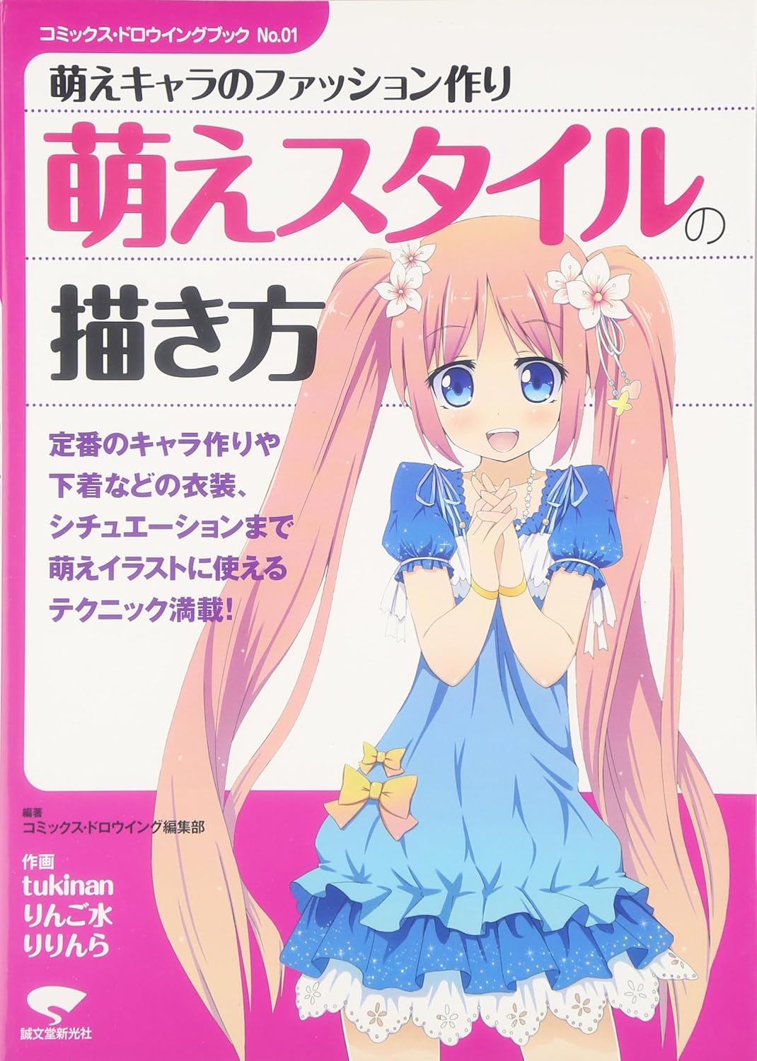 How to Draw Manga Book / Moe Girls, Heroine, Women, Fashion (Tōkyō : Seibundō Shinkōsha, 2010.)
How to Draw Manga Book / Moe Girls, Heroine, Women, Fashion (Tōkyō : Seibundō Shinkōsha, 2010.)