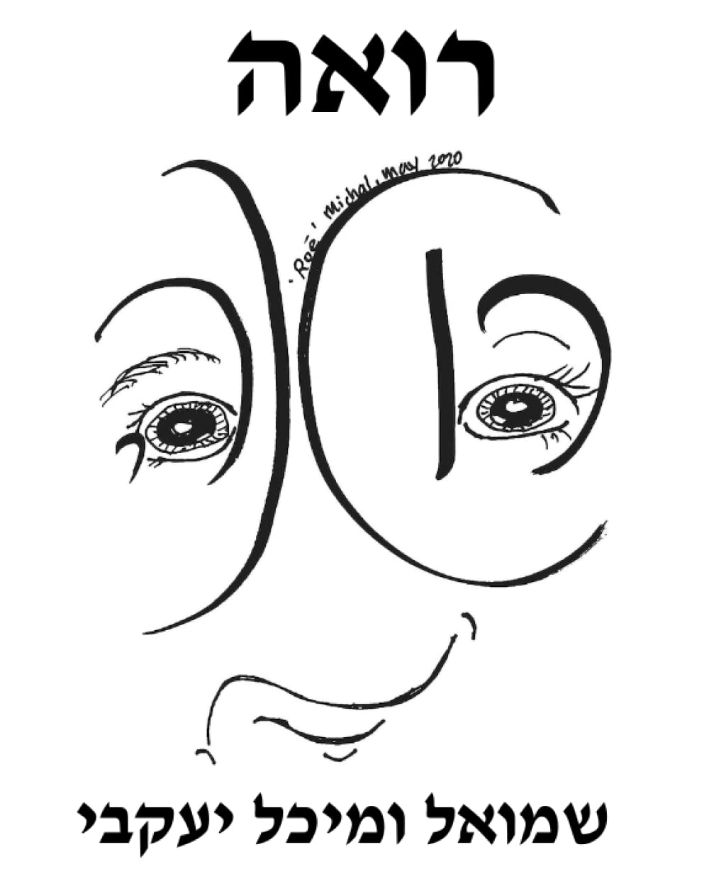 רואה (Hebrew Edition)
רואה (Hebrew Edition)