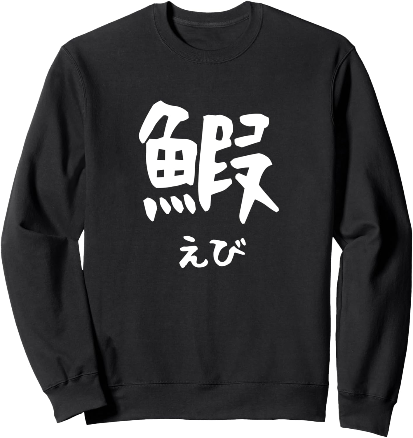 Креветка, Рыба-курица, Суши Нетта, Кандзи, Буквы, Японский сувенир, Подарок, Забавный, Забавная толстовка Shrimp T-Shirts And Hoodies, черный
Креветка, Рыба-курица, Суши Нетта, Кандзи, Буквы, Японский сувенир, Подарок, Забавный, Забавная толстовка Shrimp T-Shirts And Hoodies, черный