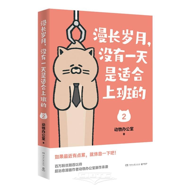 漫长岁月,没有一天是适合上班的2(当当寄语印签版,超治愈漫画作者动物办公室新作来袭,一口气读完,带你逃离生活的重压!) (Chinese Edition) (Hunan literature and Art Publishing House)
漫长岁月,没有一天是适合上班的2(当当寄语印签版,超治愈漫画作者动物办公室新作来袭,一口气读完,带你逃离生活的重压!) (Chinese Edition) (Hunan literature and Art Publishing House)