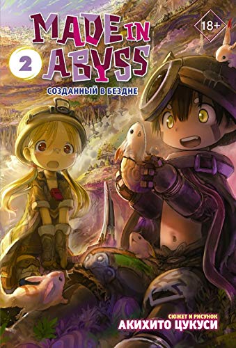 Made in Abyss. Sozdannyy v Bezdne. Tom 2 (IZDATELSTVO AST)
Made in Abyss. Sozdannyy v Bezdne. Tom 2 (IZDATELSTVO AST)