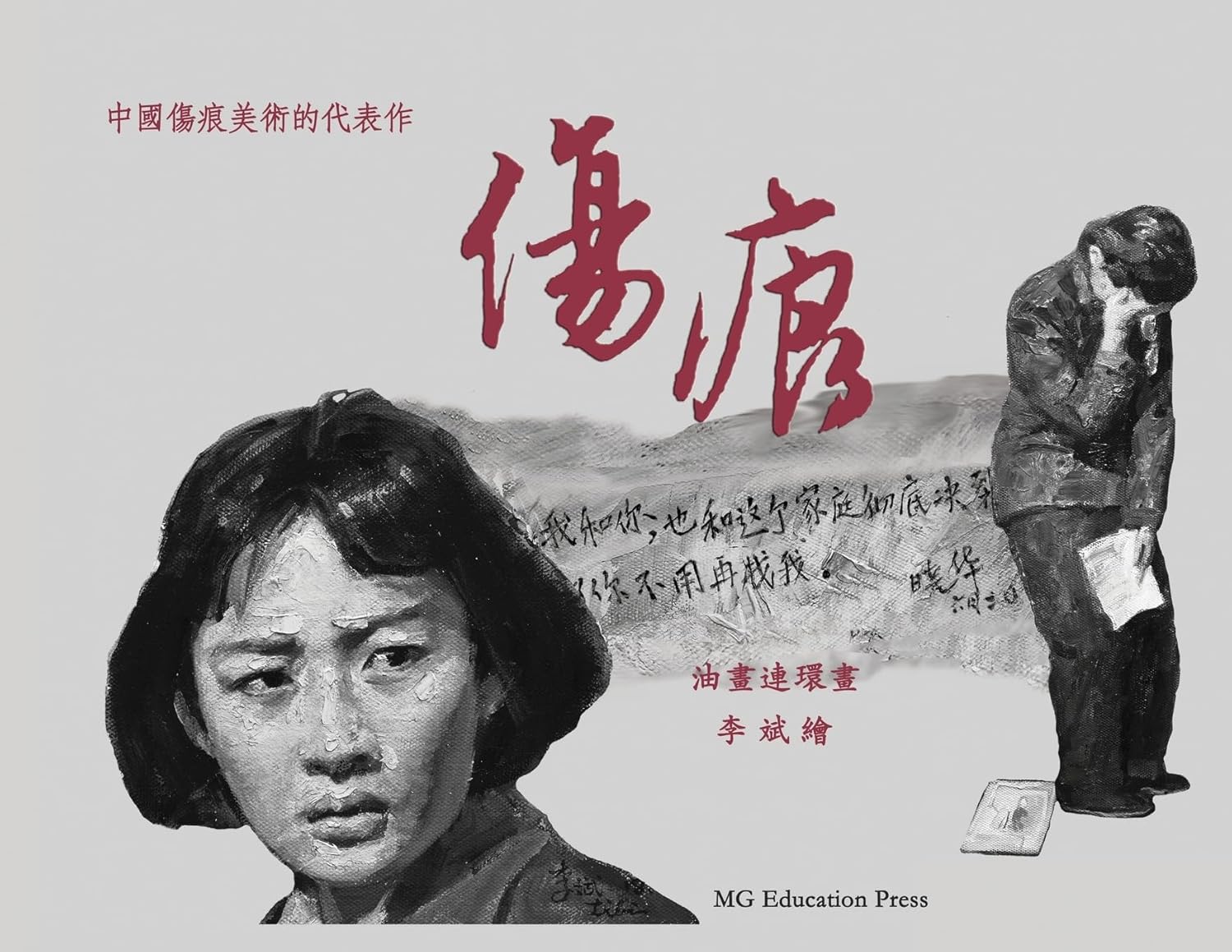 The Scar: An oil-painted graphic novel (Chinese Edition) (MG Education Press)
The Scar: An oil-painted graphic novel (Chinese Edition) (MG Education Press)