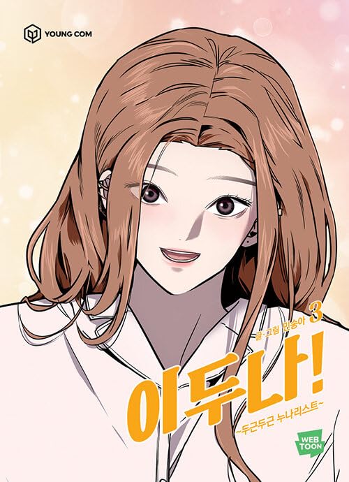 The Girl Downstairs (Doona!) Vol. 3 (Korean Edition) (YOUNGCOM(영컴))
The Girl Downstairs (Doona!) Vol. 3 (Korean Edition) (YOUNGCOM(영컴))