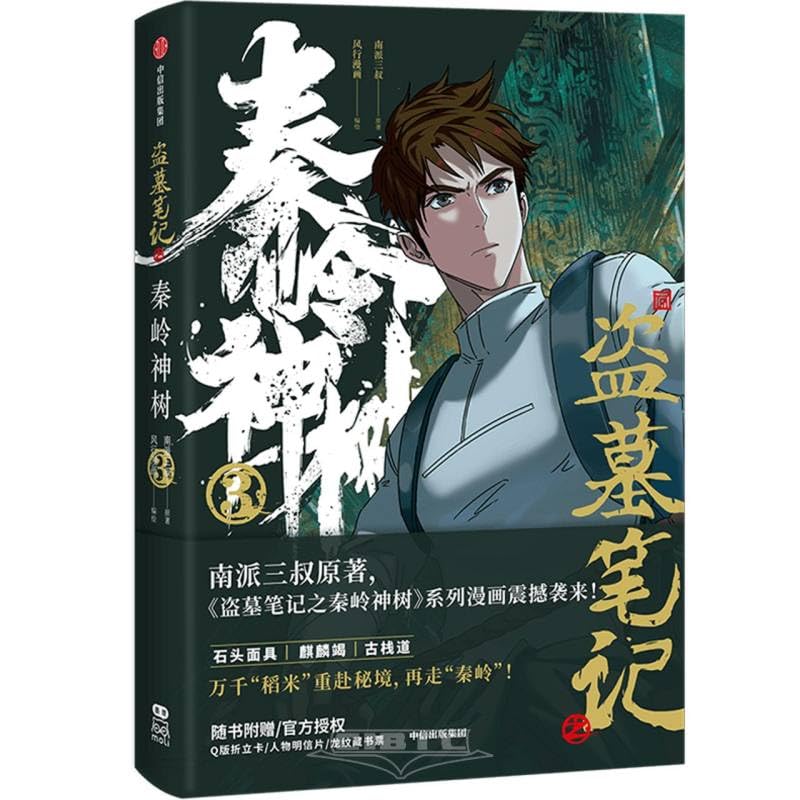 Grave Robbers' Chronicles: The Magic Tree in Qinling (3) (Chinese Edition) (CITIC Press Corporation)
Grave Robbers' Chronicles: The Magic Tree in Qinling (3) (Chinese Edition) (CITIC Press Corporation)