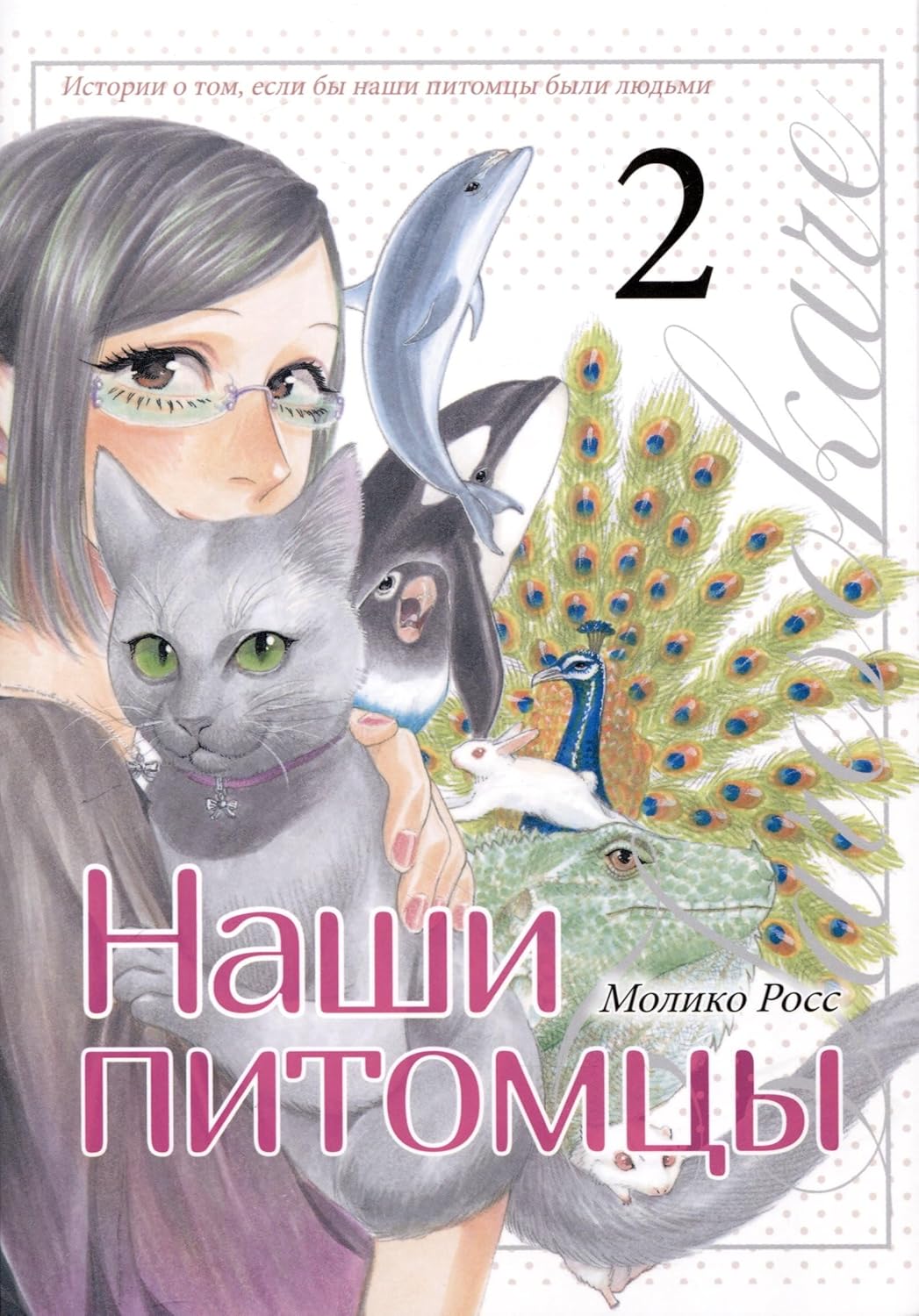 Nashi pitomcy.T.2 - Moliko Ross / Наши питомцы. Т.2 - Молико Росс (Fabrika komiksov)
Nashi pitomcy.T.2 - Moliko Ross / Наши питомцы. Т.2 - Молико Росс (Fabrika komiksov)