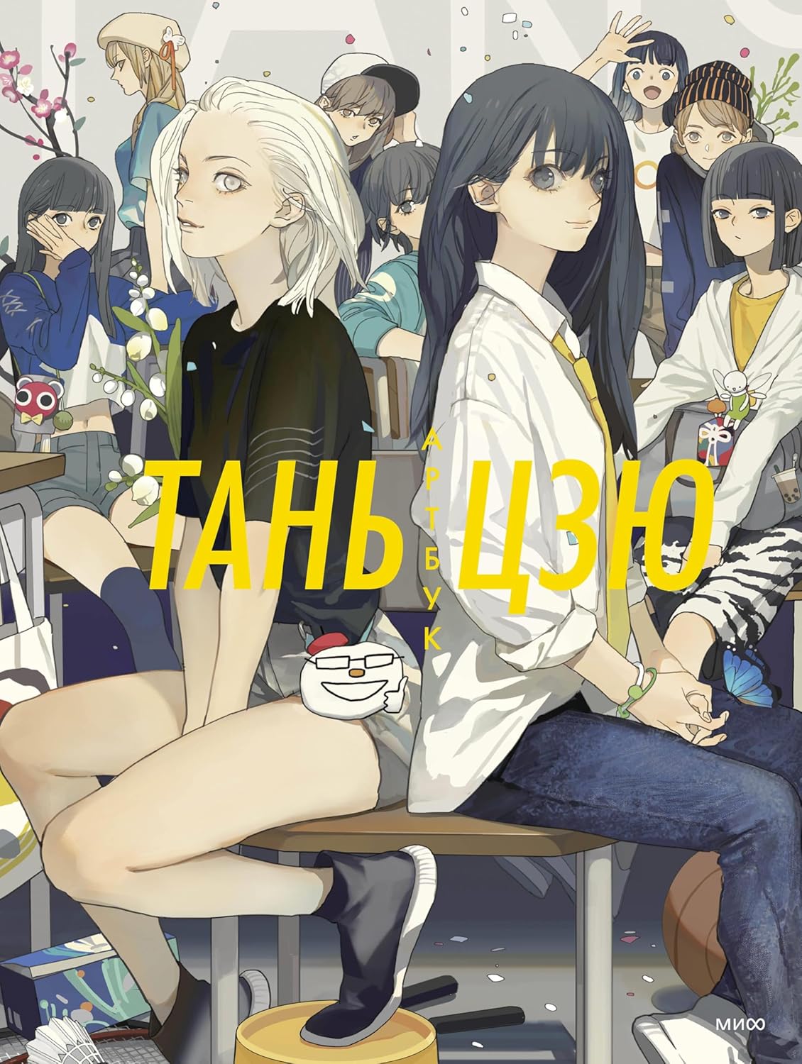 Tan Czyu. Artbuk (Mann, Ivanov i Ferber)
Tan Czyu. Artbuk (Mann, Ivanov i Ferber)