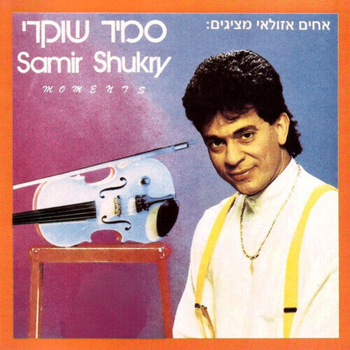 CD диск Shukry, Samir: Moments
CD диск Shukry, Samir: Moments
