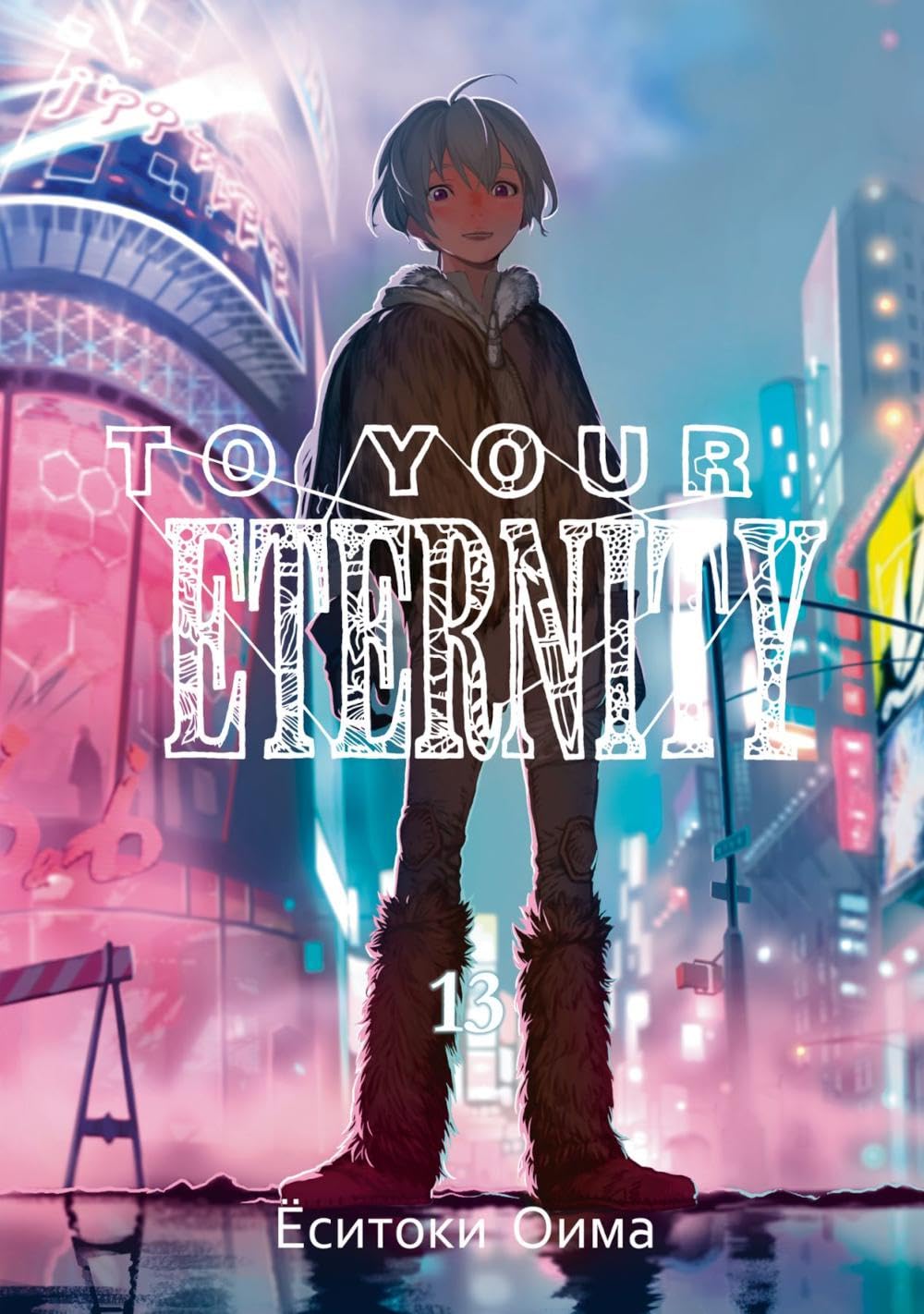 To Your Eternity. T. 13: manga | To Your Eternity. Т. 13: манга (Russian Edition) (ID Istari Komiks)
To Your Eternity. T. 13: manga | To Your Eternity. Т. 13: манга (Russian Edition) (ID Istari Komiks)