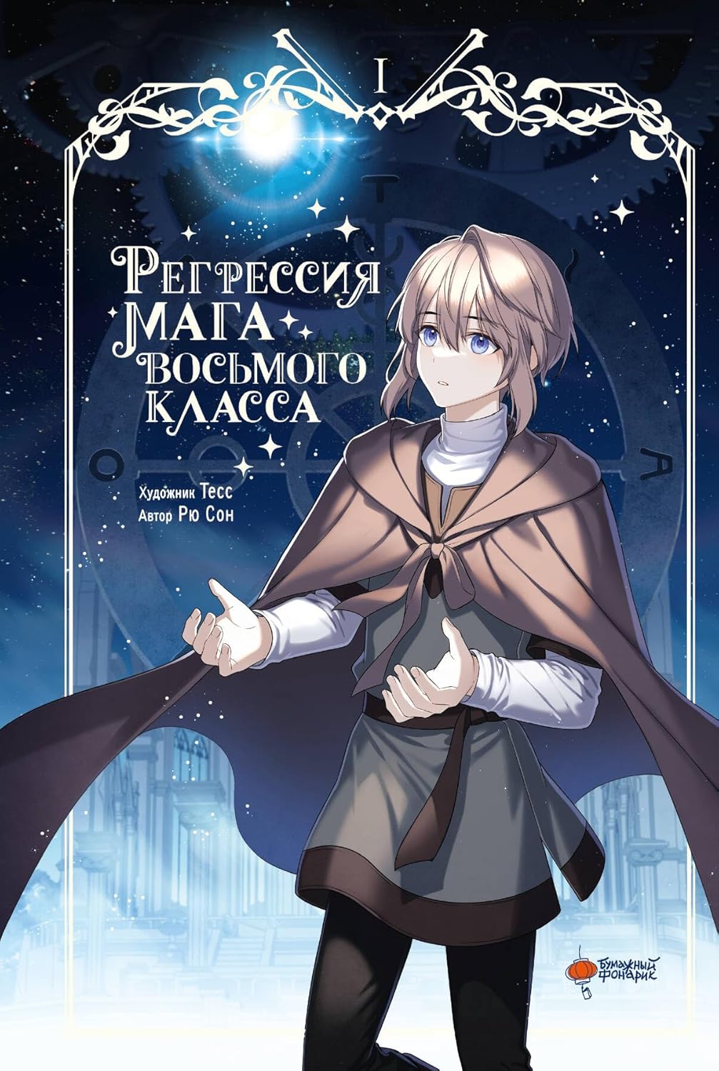 Regressija maga vosmogo klassa. Tom 1 (AST)
Regressija maga vosmogo klassa. Tom 1 (AST)