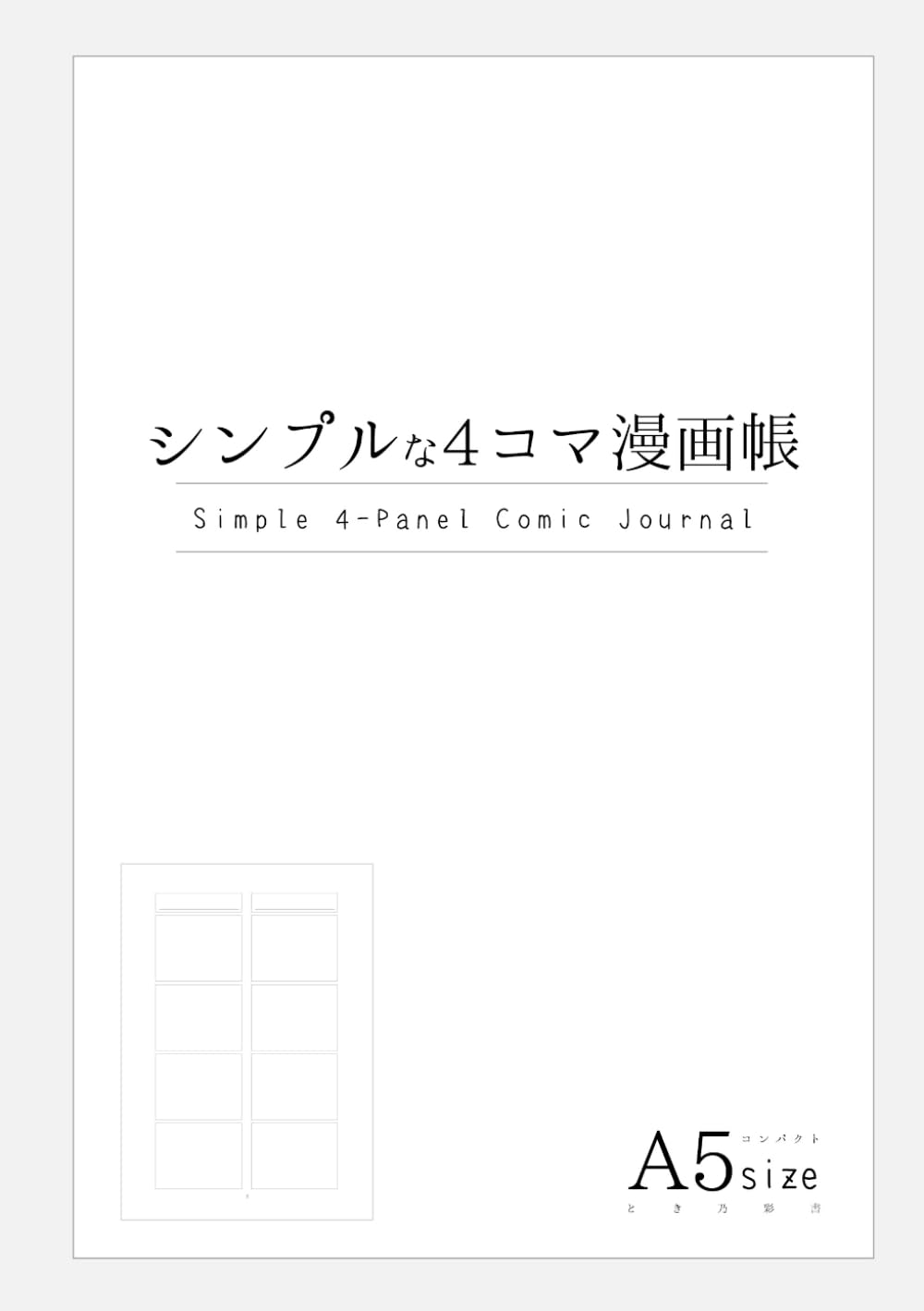 シンプルな4コマ漫画帳 A5size Simple 4-Panel Comic Journal (Japanese Edition) (Independently published)
シンプルな4コマ漫画帳 A5size Simple 4-Panel Comic Journal (Japanese Edition) (Independently published)