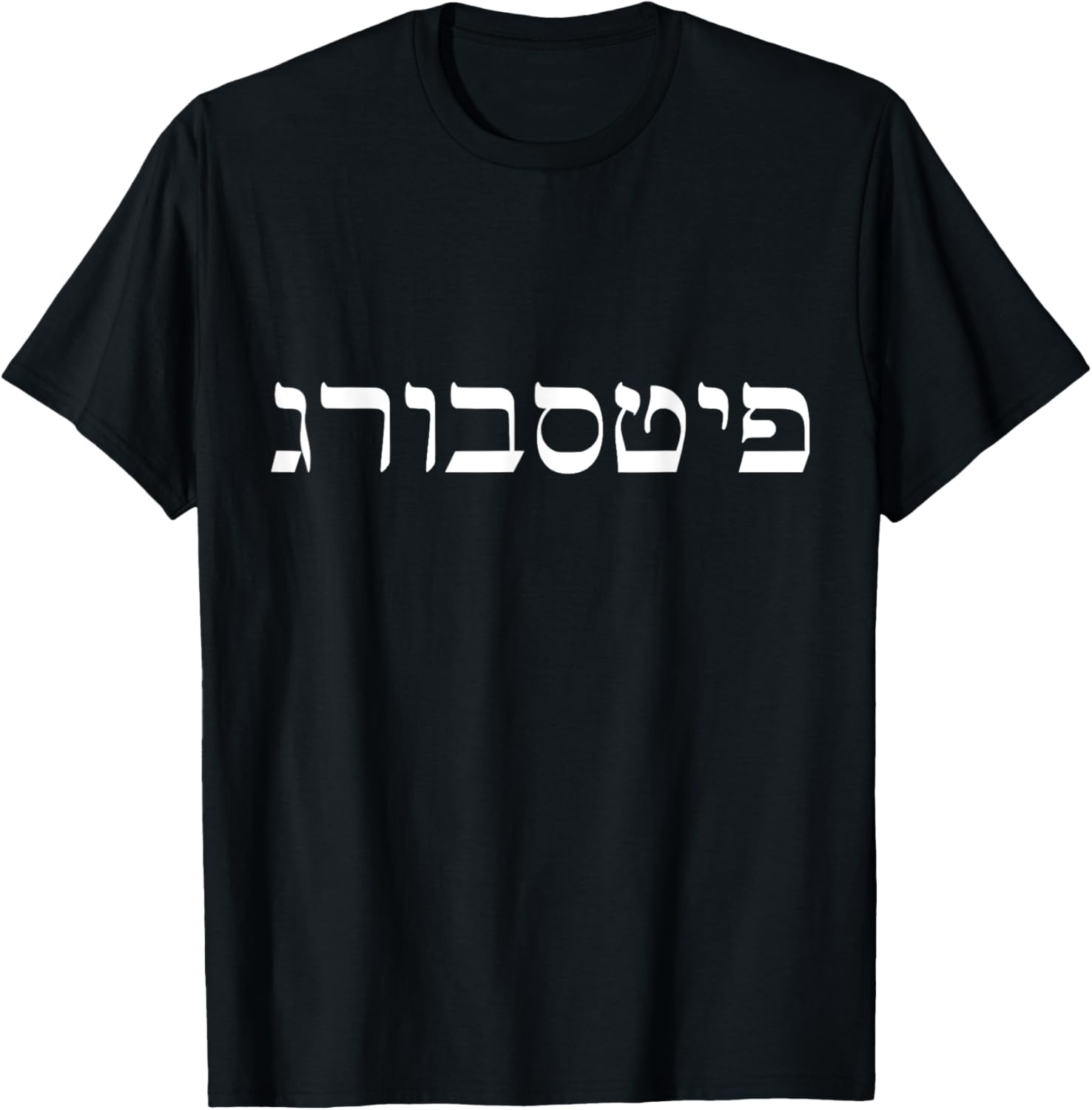 Футболка с ивритским рисунком, Питтсбург, Пенсильвания, черная (black 19-3911tcx), размер S Hebrew Hipster
Футболка с ивритским рисунком, Питтсбург, Пенсильвания, черная (black 19-3911tcx), размер S Hebrew Hipster