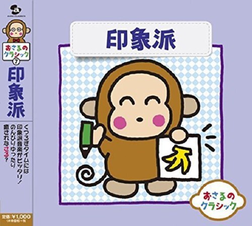 CD диск Osaru No Classic 7-Impressionist / Various: Osaru No Classic 7-Impressionist / Various
CD диск Osaru No Classic 7-Impressionist / Various: Osaru No Classic 7-Impressionist / Various