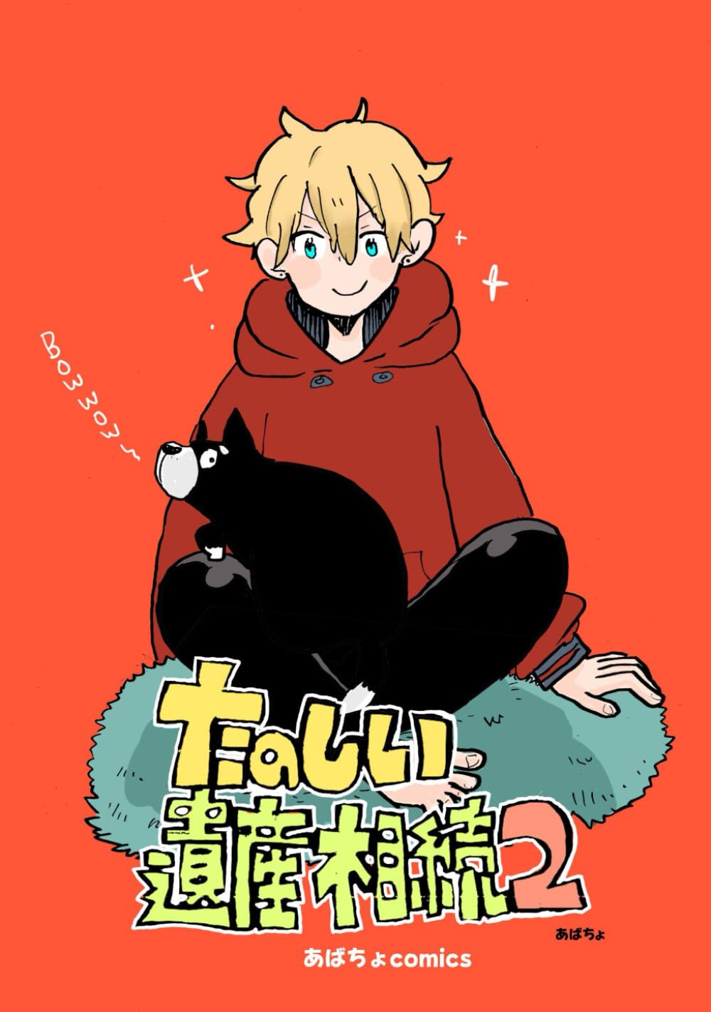 たのしい遺産相続2 (Japanese Edition)
たのしい遺産相続2 (Japanese Edition)