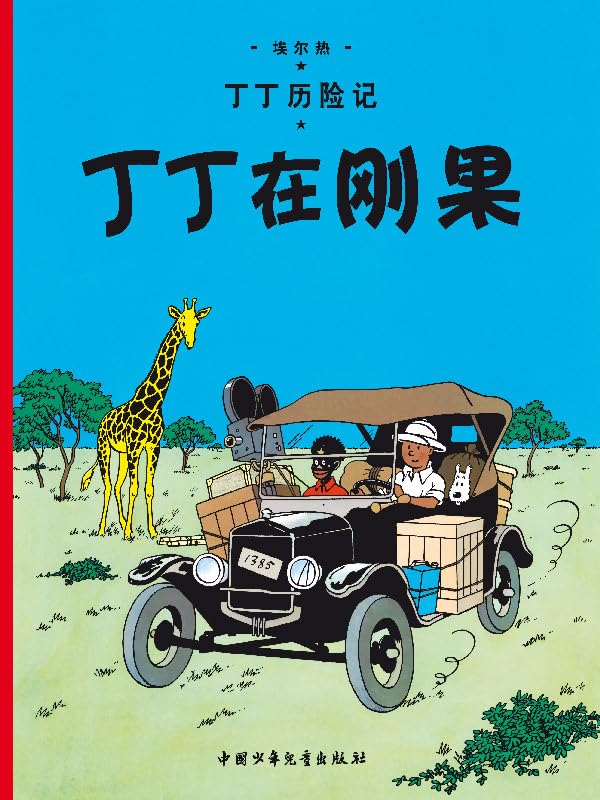 The Adventures of Tintin: Tintin in the Congo (Chinese Edition) (China children's Publishing House)
The Adventures of Tintin: Tintin in the Congo (Chinese Edition) (China children's Publishing House)