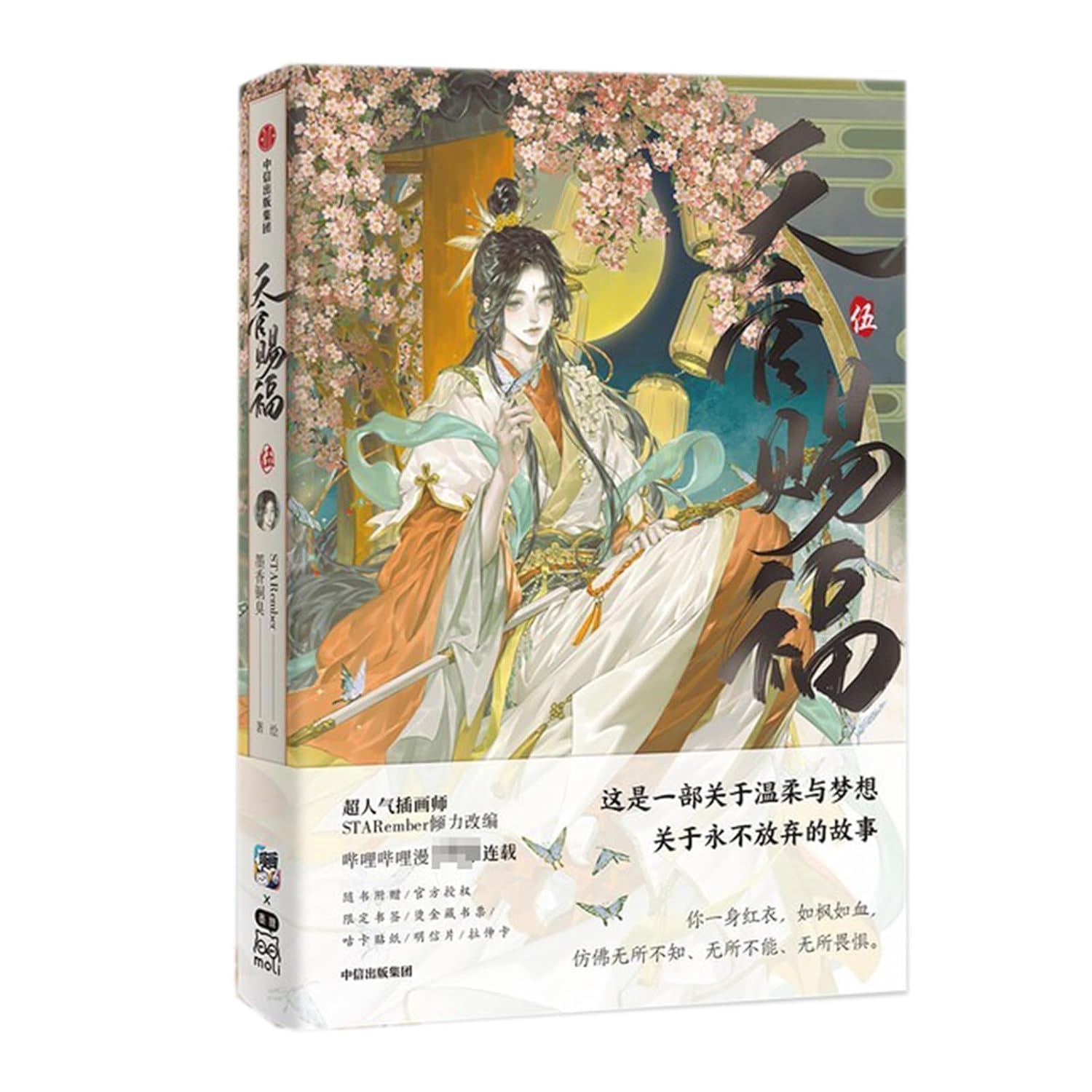 Heaven Official's Blessing (5) (Chinese Edition) (CITIC Press Corporation)
Heaven Official's Blessing (5) (Chinese Edition) (CITIC Press Corporation)