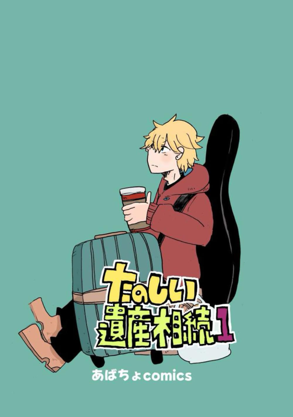 たのしい遺産相続1 (Japanese Edition) (Independently published)
たのしい遺産相続1 (Japanese Edition) (Independently published)