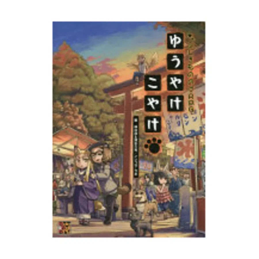 Yuuyake Koyake - Mysterious Mononoke, Japanese Role Playing Games (Sunset Games), мягкая обложка
Yuuyake Koyake - Mysterious Mononoke, Japanese Role Playing Games (Sunset Games), мягкая обложка