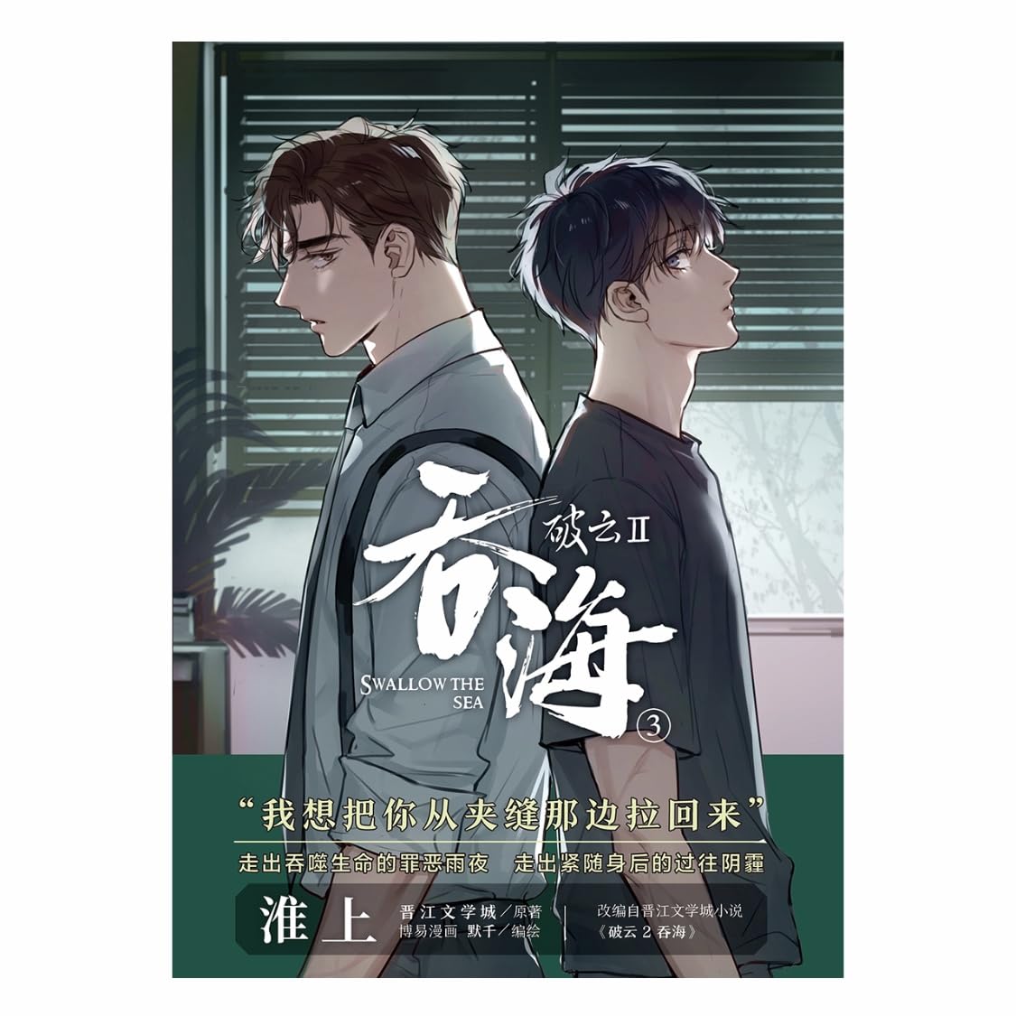 【带主笔默千印签】破云2:吞海.3(漫画)淮上原著晋江文学城同名小说改编漫画第3卷 (Simplified Chinese Edition) (Yunnan Fine Arts Publishing House)
【带主笔默千印签】破云2:吞海.3(漫画)淮上原著晋江文学城同名小说改编漫画第3卷 (Simplified Chinese Edition) (Yunnan Fine Arts Publishing House)