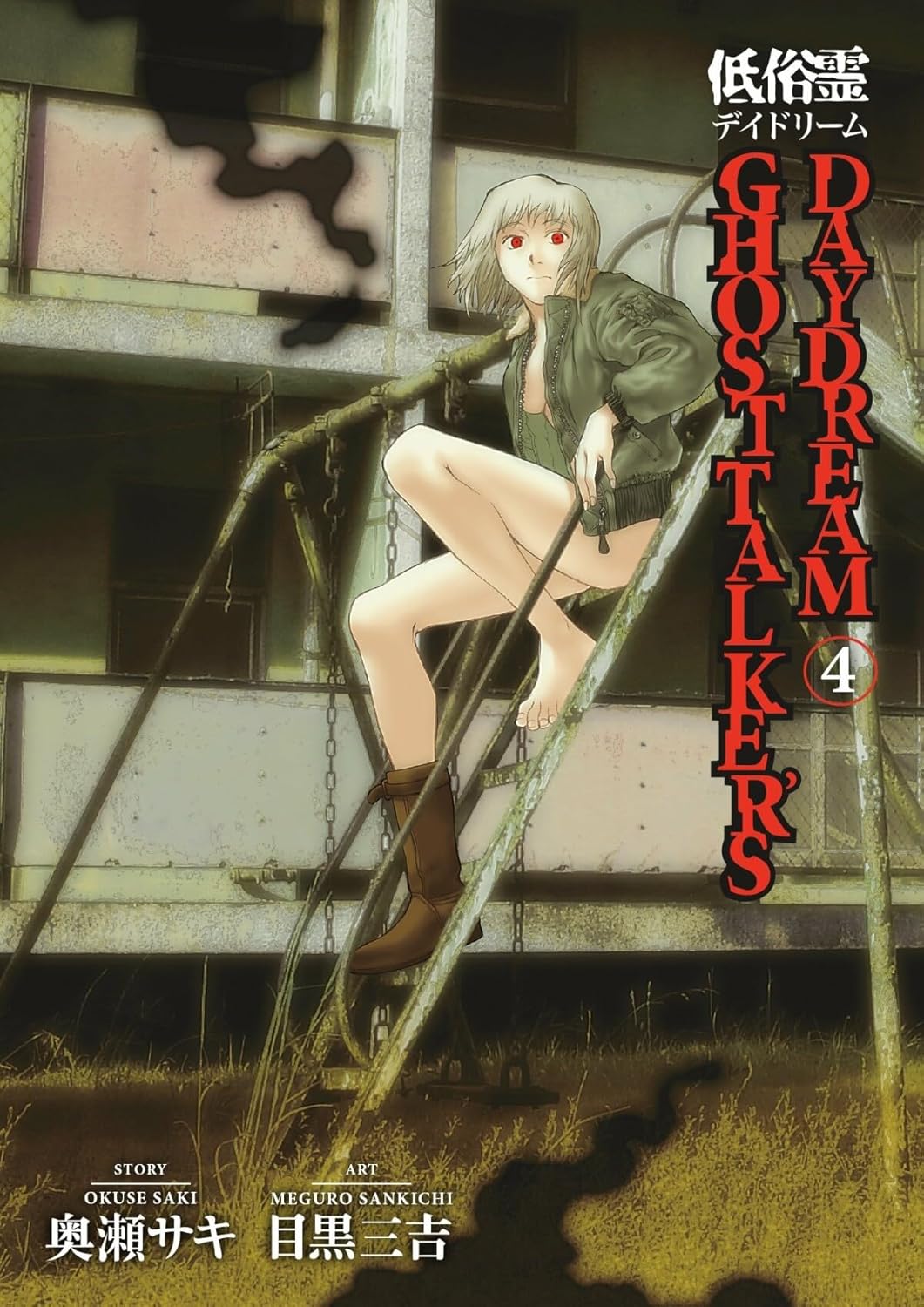 Ghost Talker's Daydream, Volume 4 (Dark Horse)
Ghost Talker's Daydream, Volume 4 (Dark Horse)