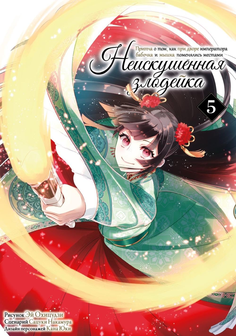 Neiskushennaya zlodejka. Pritcha o tom, kak pri dvore imperatora babochka i myshka pomenyalis mestami. T. 5: manga (ID Istari Komiks)
Neiskushennaya zlodejka. Pritcha o tom, kak pri dvore imperatora babochka i myshka pomenyalis mestami. T. 5: manga (ID Istari Komiks)