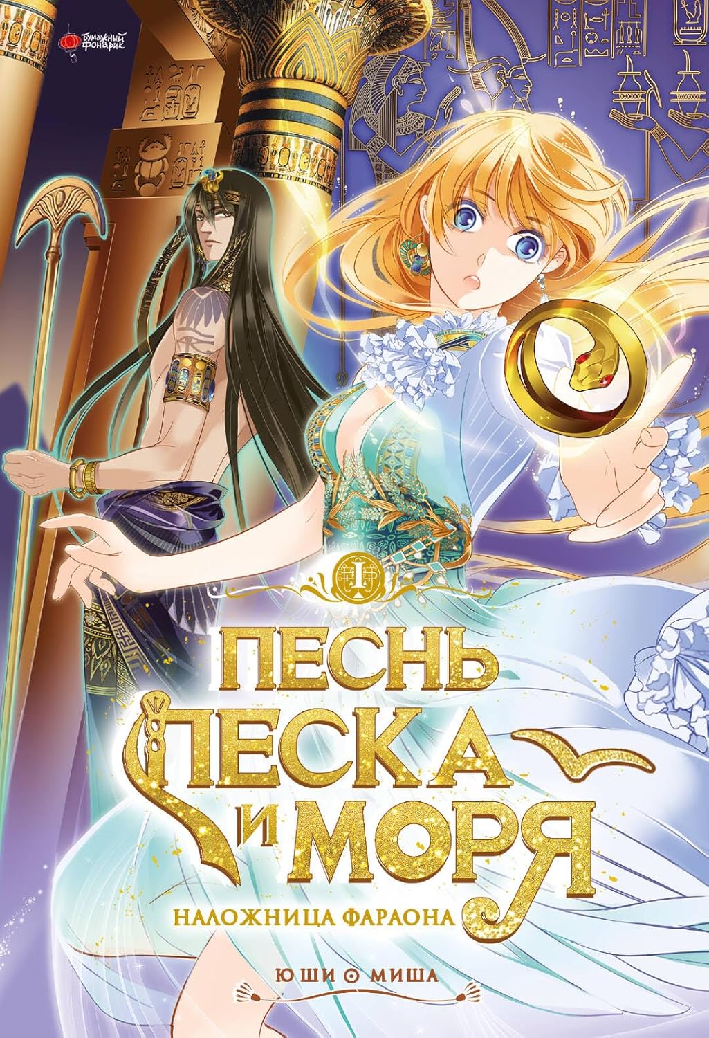 Pesn peska i morya. Tom 1 / Песнь песка и моря. Том 1 (Russian Edition) (AST)
Pesn peska i morya. Tom 1 / Песнь песка и моря. Том 1 (Russian Edition) (AST)