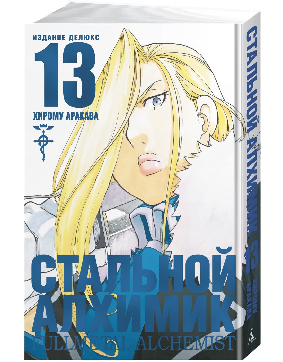 Stalnoi Alhimik. Kn. 13 (Azbyka-Attikys)
Stalnoi Alhimik. Kn. 13 (Azbyka-Attikys)