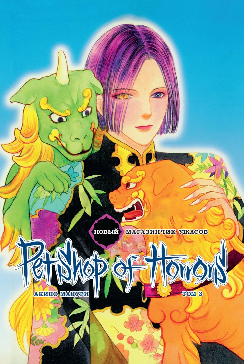 Novyj magazinchik uzhasov. T. 3: manga (Fabrika komiksov)
Novyj magazinchik uzhasov. T. 3: manga (Fabrika komiksov)