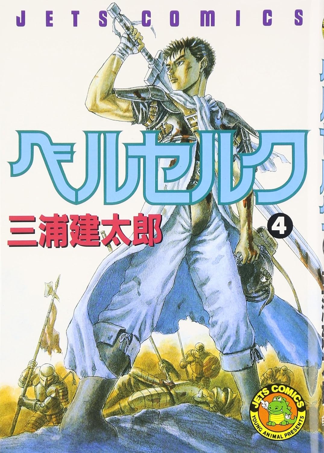 Beruseruku (Berserk), Vol. 4 (Japanese Edition) (Hakusensha)
Beruseruku (Berserk), Vol. 4 (Japanese Edition) (Hakusensha)