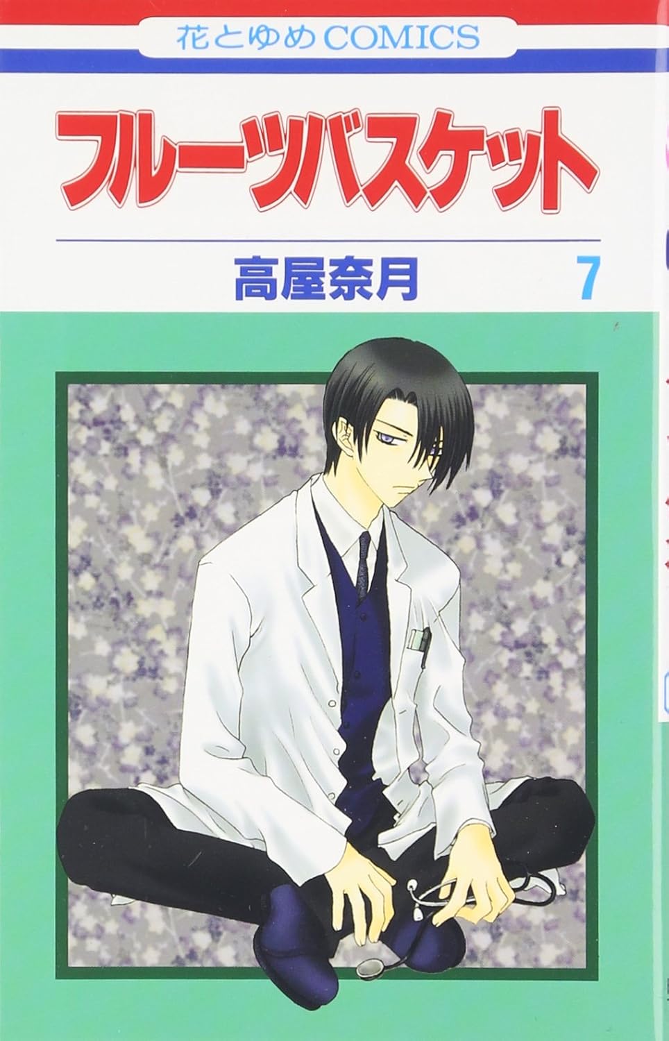 Fruits Basket, Volume 7 (Japanese Edition) (Hakusensha)
Fruits Basket, Volume 7 (Japanese Edition) (Hakusensha)