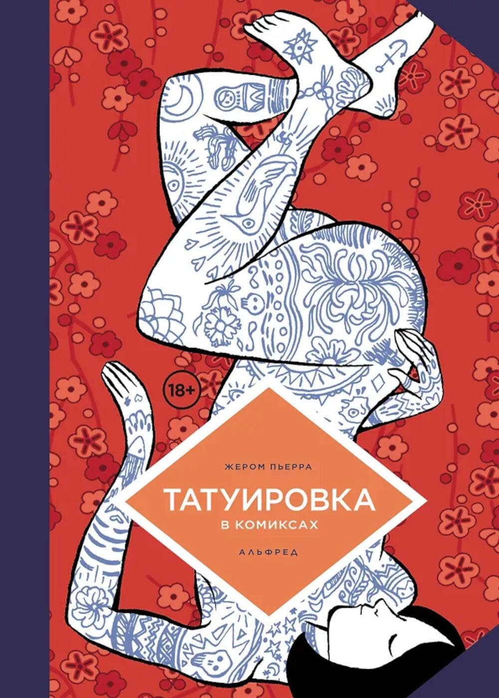 Tatuirovka v komiksah / Татуировка в комиксах (Russian Edition) (Komilfo)
Tatuirovka v komiksah / Татуировка в комиксах (Russian Edition) (Komilfo)