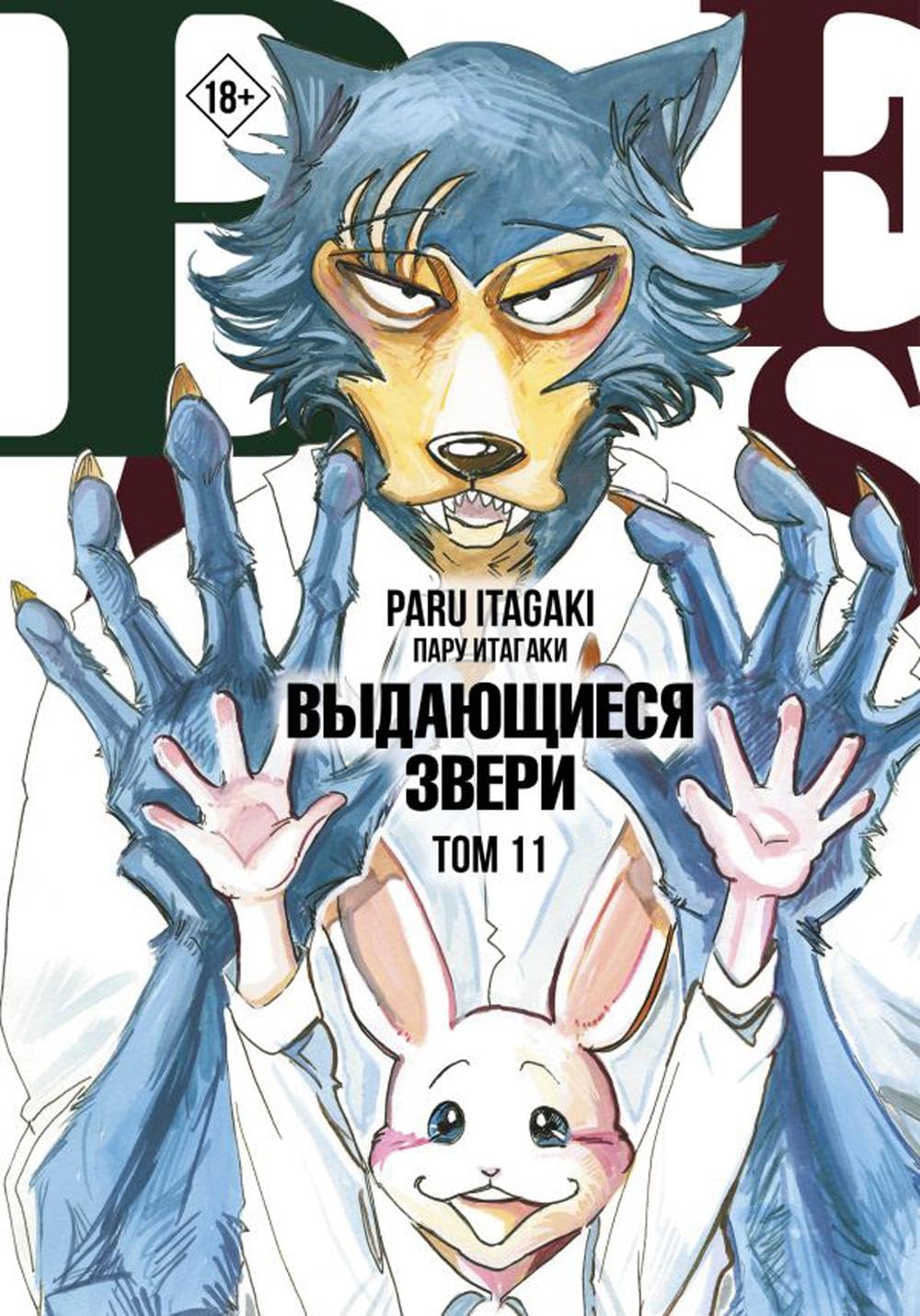 Beastars. Vydajuschiesja zveri. Tom 11 (s otkrytkami) (AST)
Beastars. Vydajuschiesja zveri. Tom 11 (s otkrytkami) (AST)