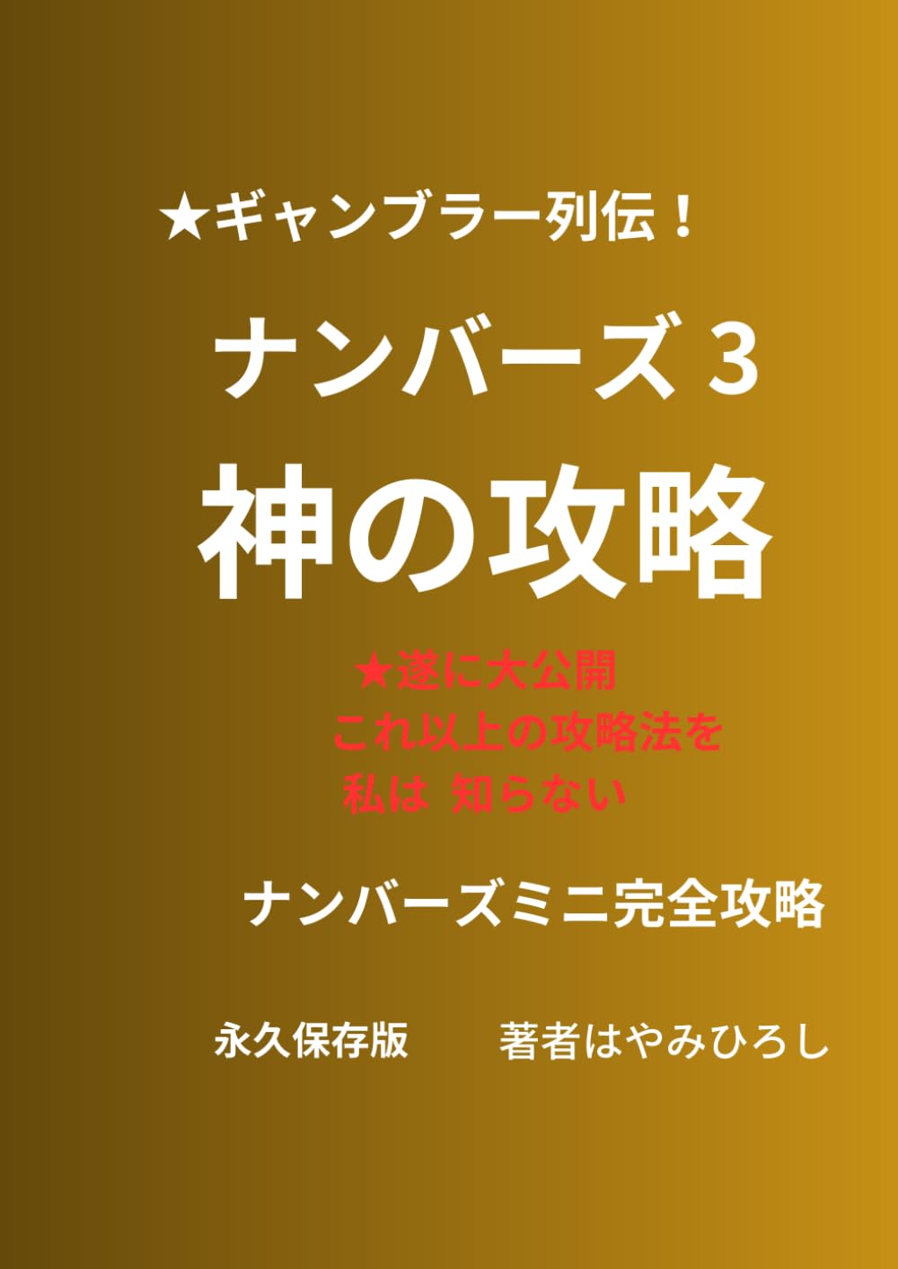 ナンバーズ3 神の攻略: ナンバーズミニ完全攻略 (Japanese Edition) (Independently published)
ナンバーズ3 神の攻略: ナンバーズミニ完全攻略 (Japanese Edition) (Independently published)