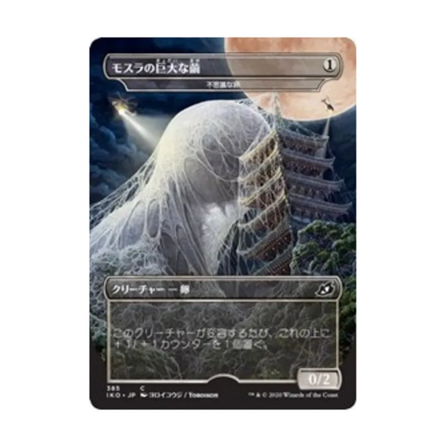 CCG Гигантский кокон Мотры — загадочное яйцо (альтернативное искусство JP) (C), MTG - Ikoria - Lair of Behemoths
CCG Гигантский кокон Мотры — загадочное яйцо (альтернативное искусство JP) (C), MTG - Ikoria - Lair of Behemoths