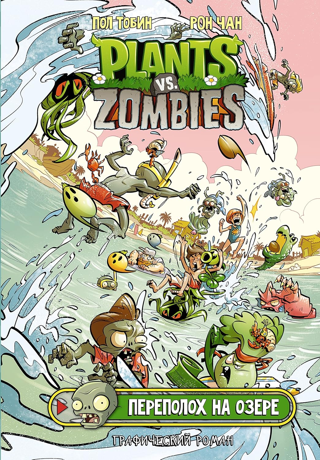 Rastenija protiv zombi. Perepolokh na ozere (AST)
Rastenija protiv zombi. Perepolokh na ozere (AST)